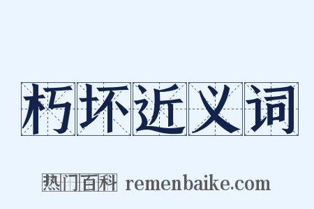 朽坏近义词是什么意思的图片